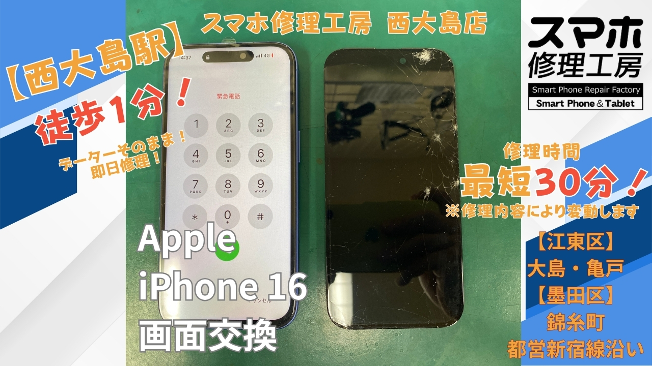 iPhone 16の表示不良・ガラス割れを画面交換｜スマホ修理工房 西大島店